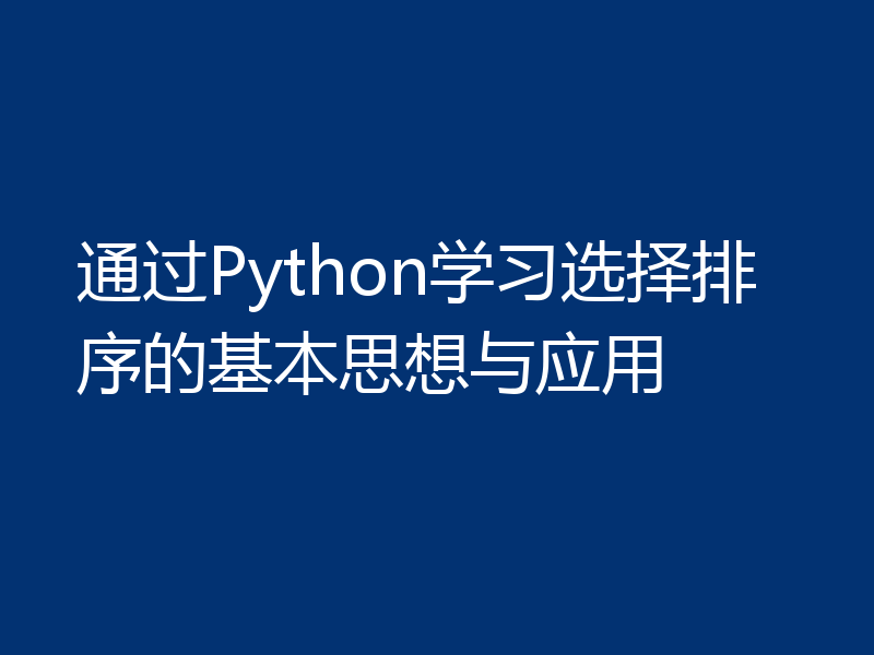 通过Python学习选择排序的基本思想与应用