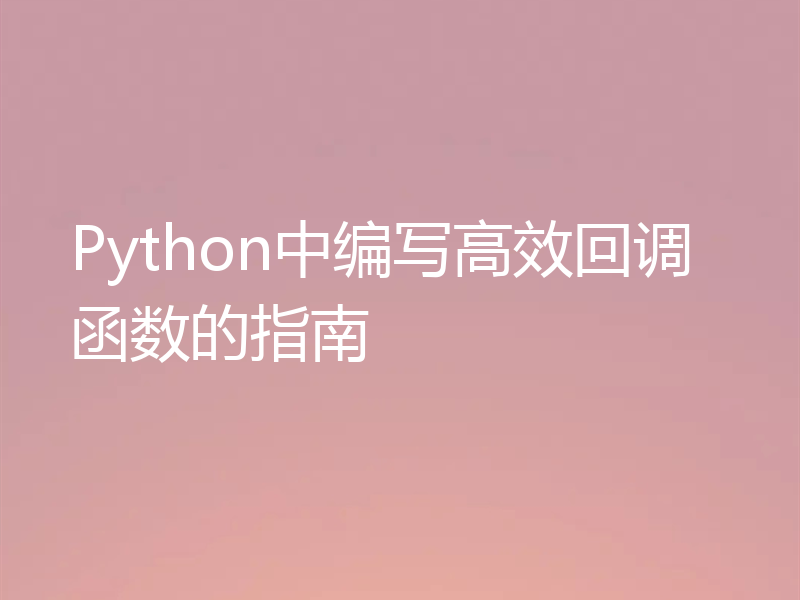 Python中编写高效回调函数的指南