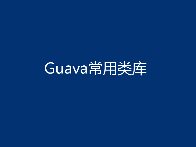 Guava常用类库