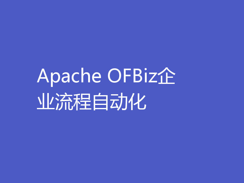 Apache OFBiz企业流程自动化