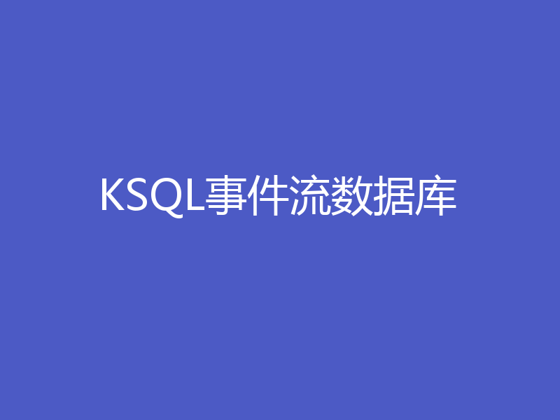 KSQL事件流数据库