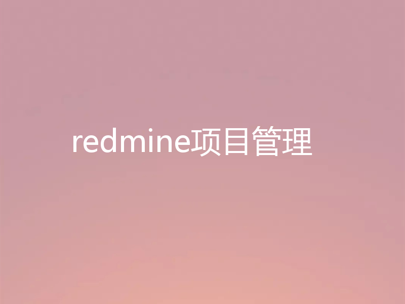 redmine项目管理