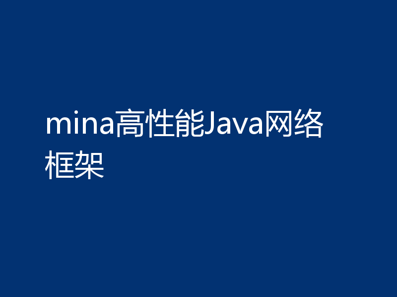 mina高性能Java网络框架