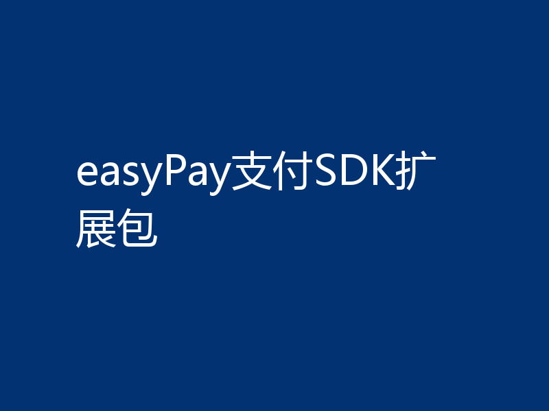 easyPay支付SDK扩展包