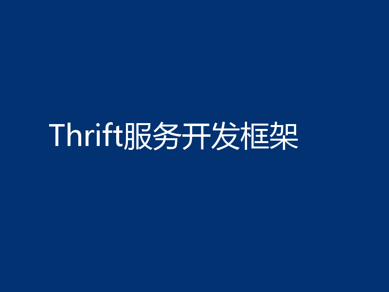 Thrift服务开发框架