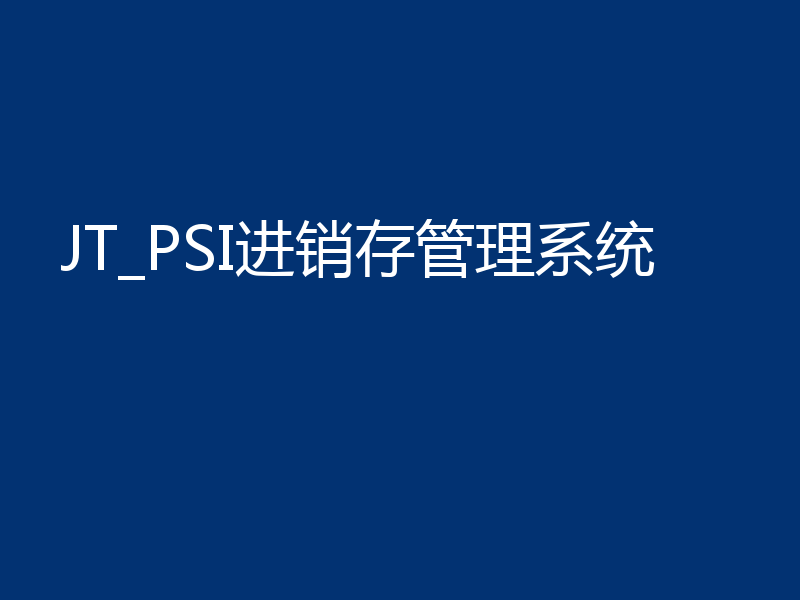 JT_PSI进销存管理系统