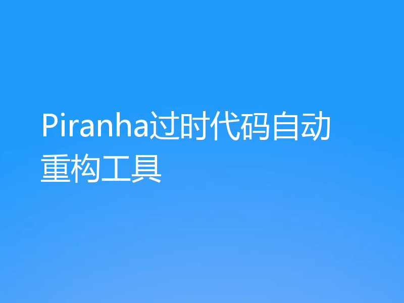 Piranha过时代码自动重构工具