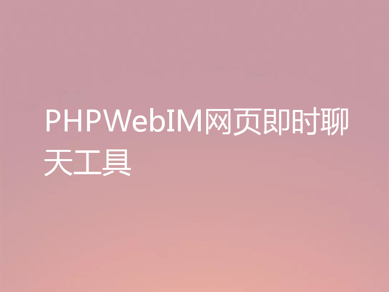 PHPWebIM网页即时聊天工具