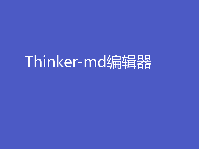 Thinker-md编辑器