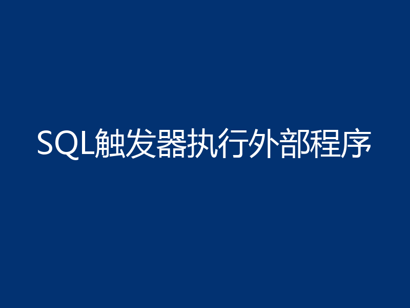 SQL触发器执行外部程序