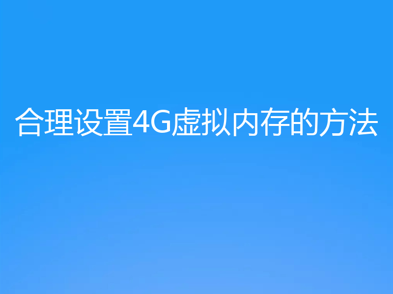 合理设置4G虚拟内存的方法