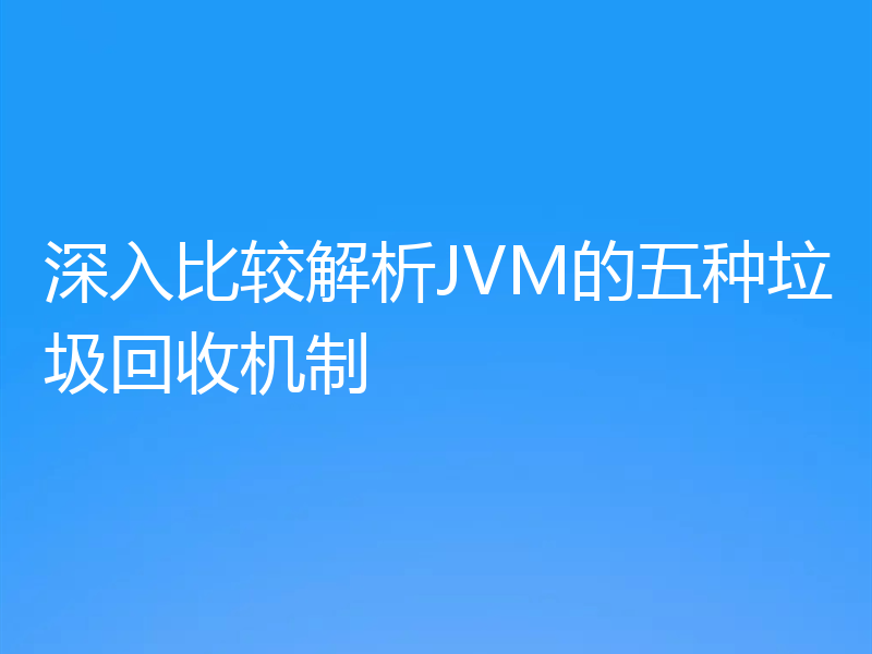 深入比较解析JVM的五种垃圾回收机制