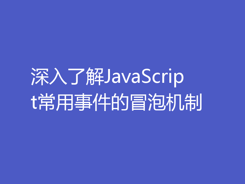 深入了解JavaScript常用事件的冒泡机制