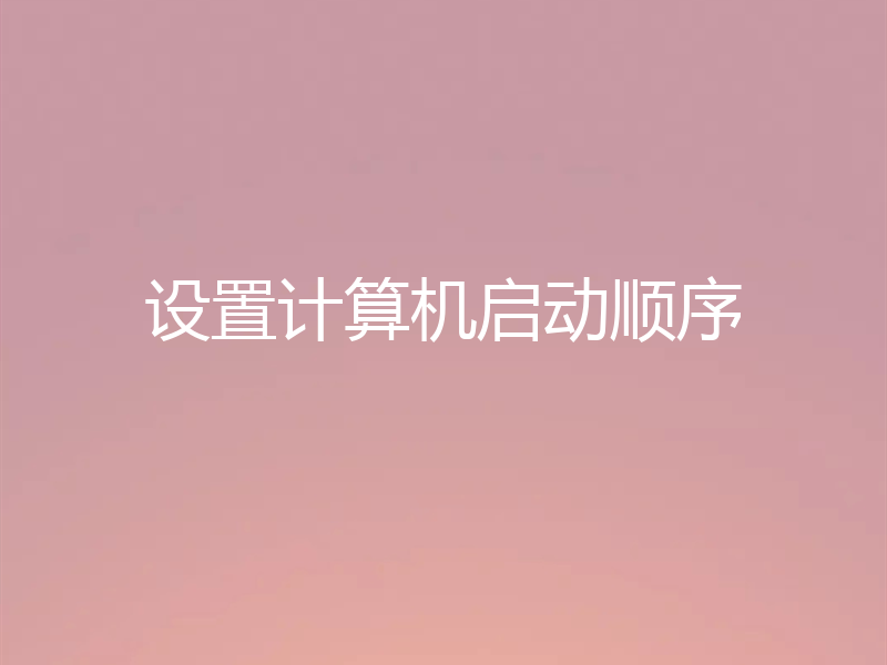 设置计算机启动顺序