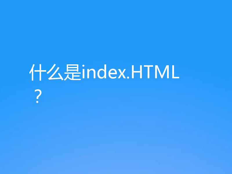 什么是index.HTML？