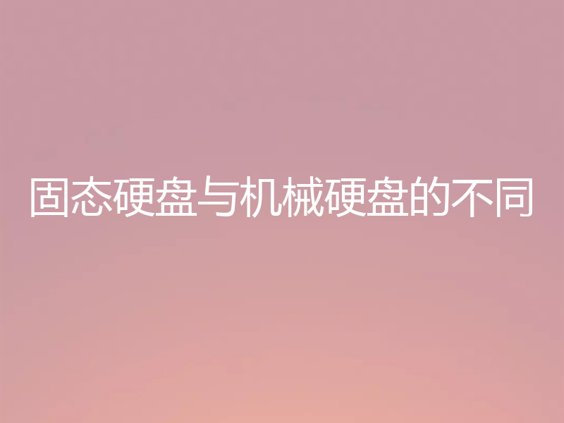 固态硬盘与机械硬盘的不同