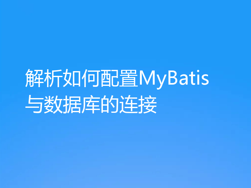 解析如何配置MyBatis与数据库的连接