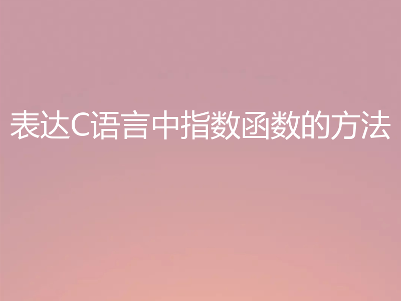 表达C语言中指数函数的方法