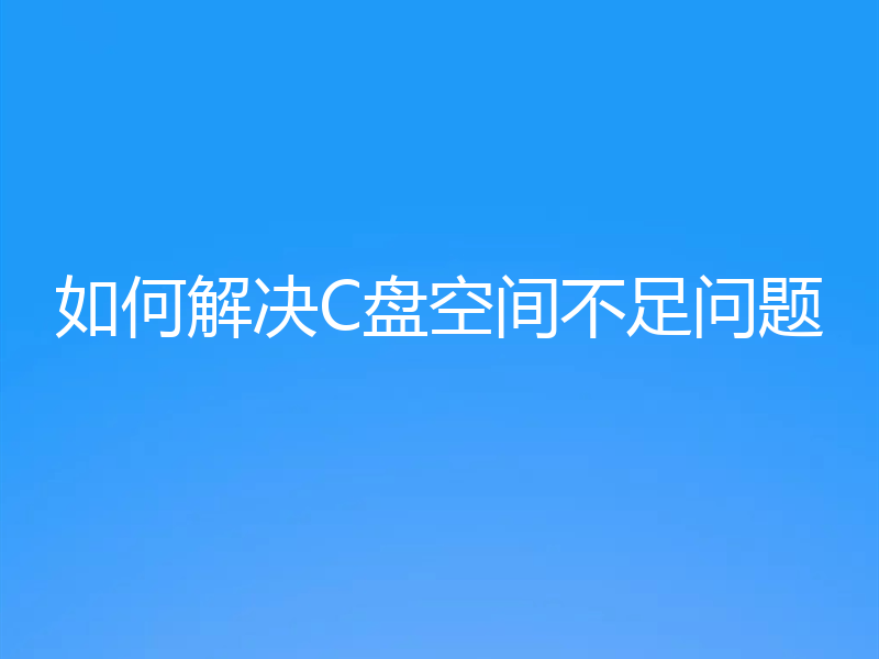 如何解决C盘空间不足问题