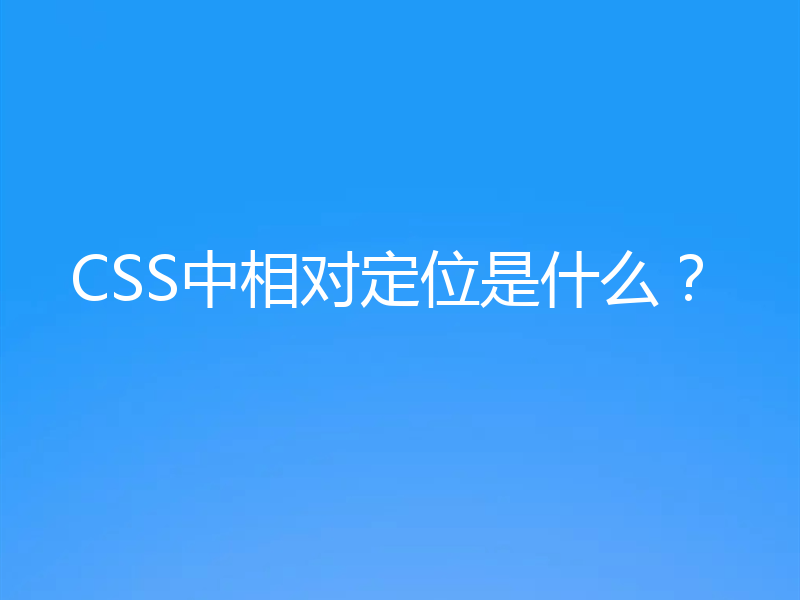 CSS中相对定位是什么？