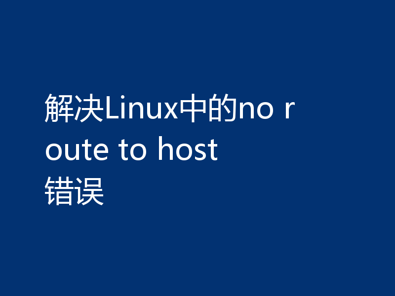 解决Linux中的no route to host错误