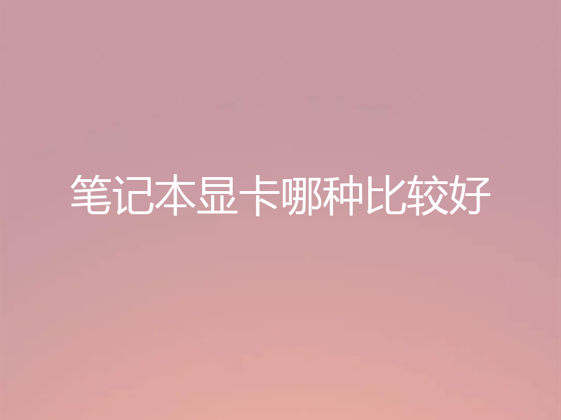 笔记本显卡哪种比较好