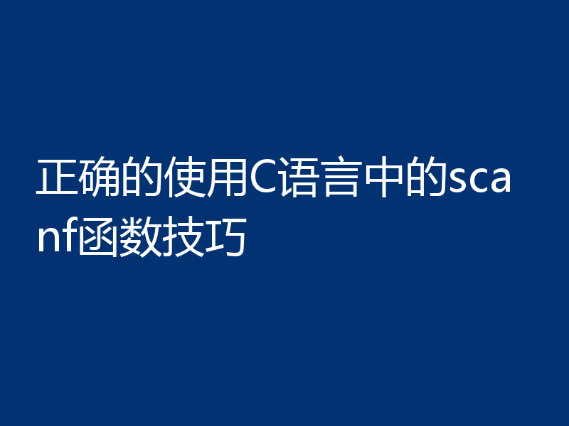 正确的使用C语言中的scanf函数技巧