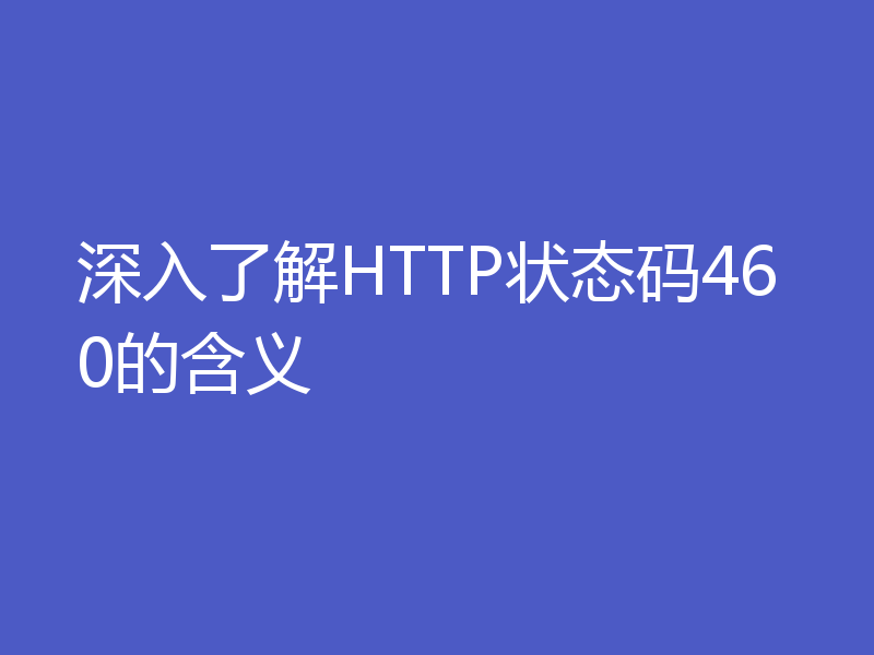 深入了解HTTP状态码460的含义