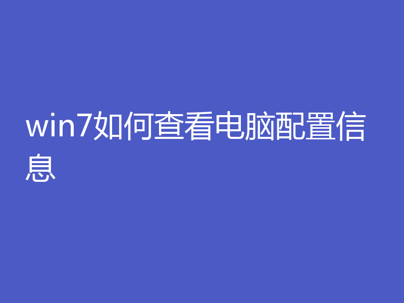 win7如何查看电脑配置信息