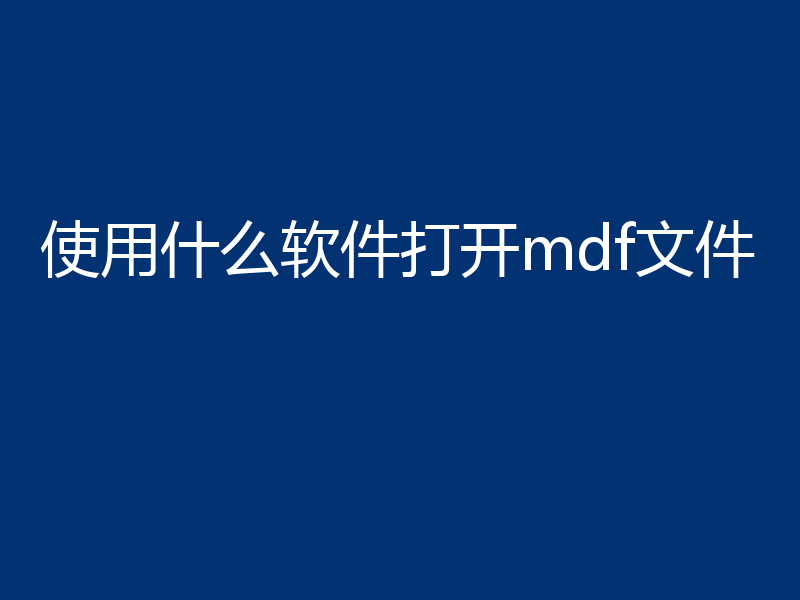 使用什么软件打开mdf文件