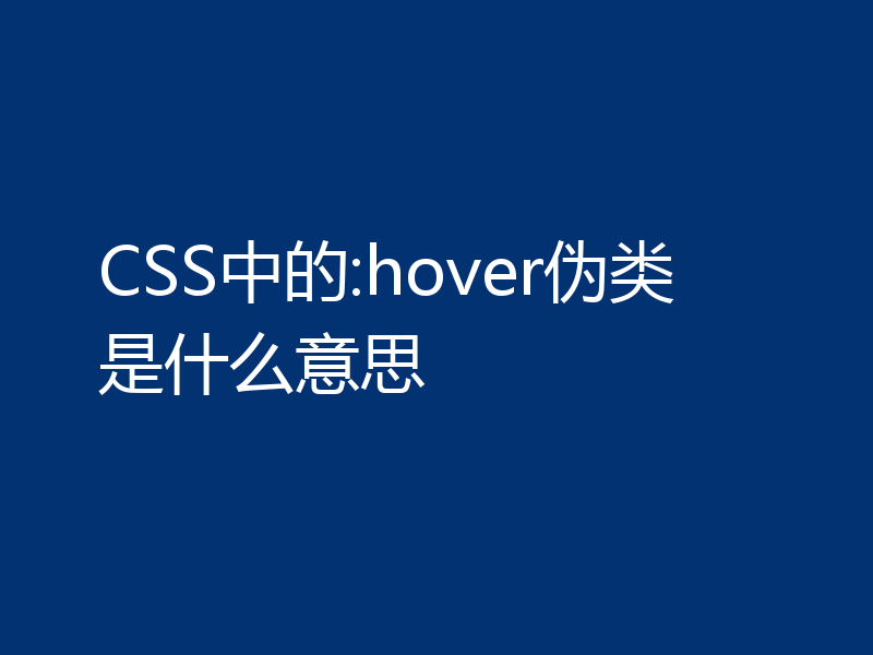 CSS中的:hover伪类是什么意思