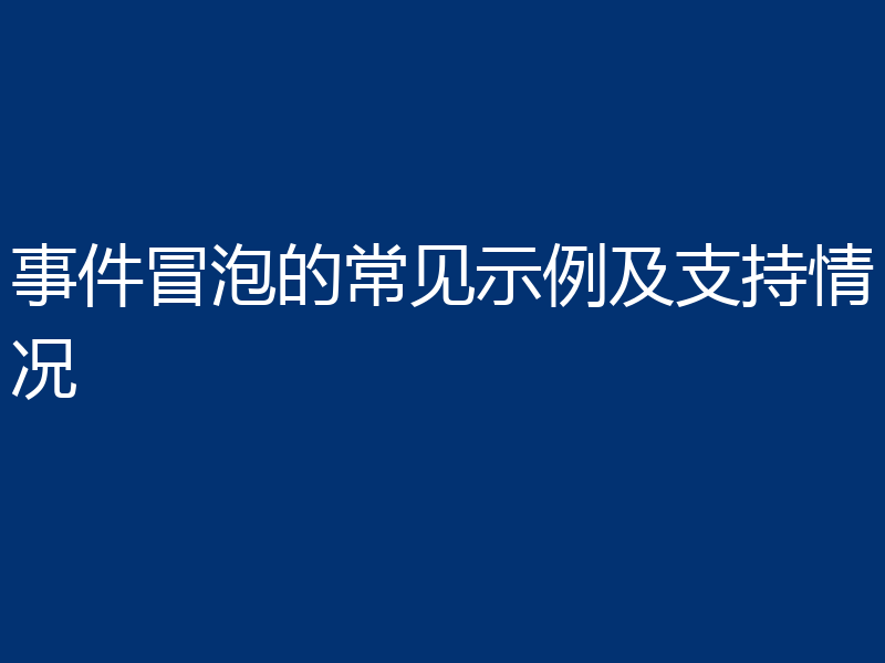 事件冒泡的常见示例及支持情况