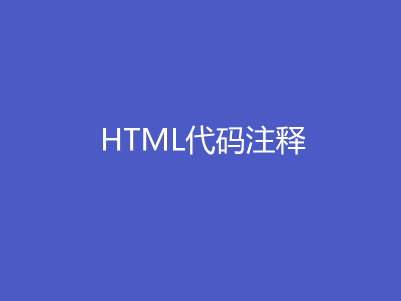 HTML代码注释