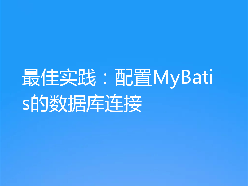 最佳实践：配置MyBatis的数据库连接