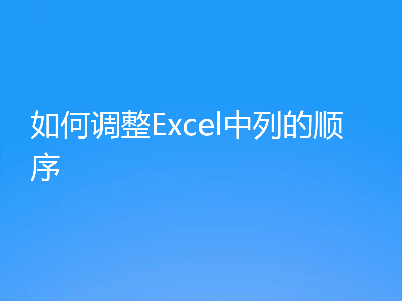 如何调整Excel中列的顺序