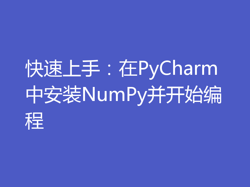 快速上手：在PyCharm中安装NumPy并开始编程