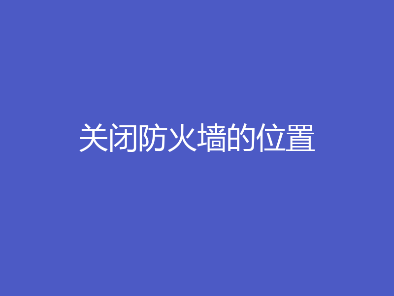 关闭防火墙的位置