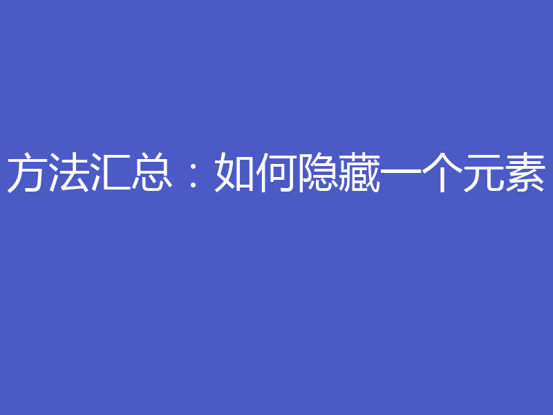 方法汇总：如何隐藏一个元素