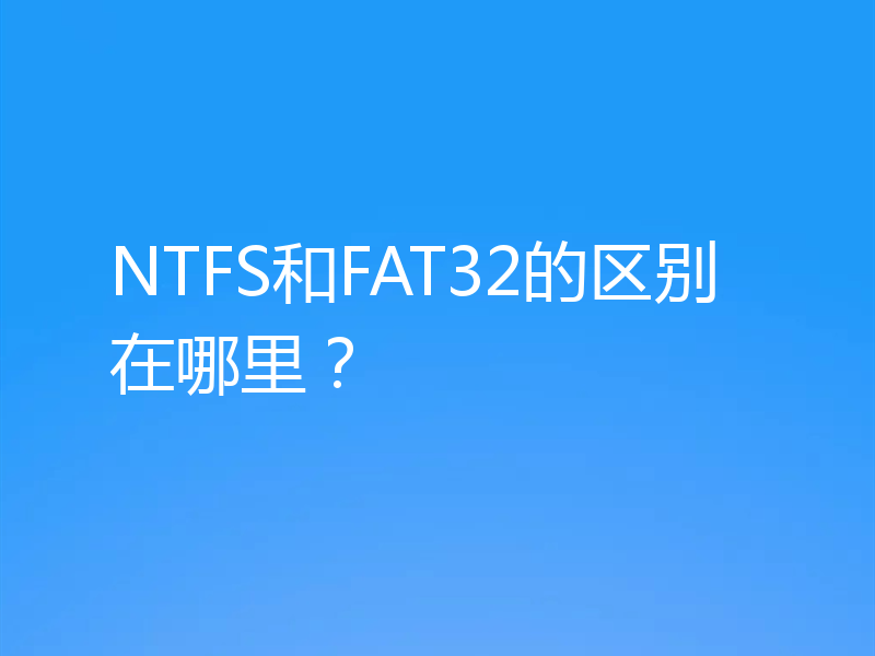 NTFS和FAT32的区别在哪里？