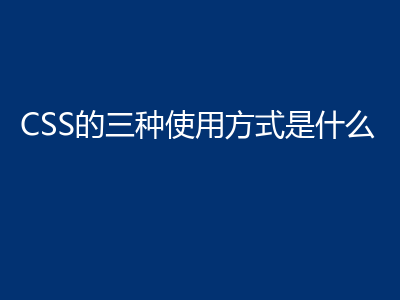 CSS的三种使用方式是什么