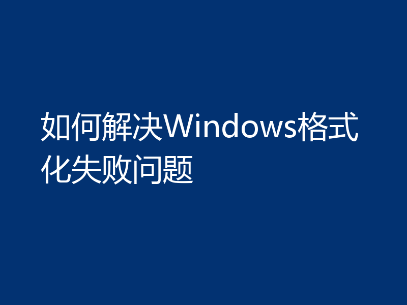 如何解决Windows格式化失败问题