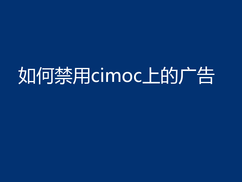 如何禁用cimoc上的广告