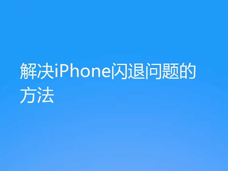 解决iPhone闪退问题的方法