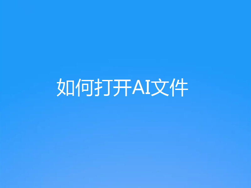 如何打开AI文件