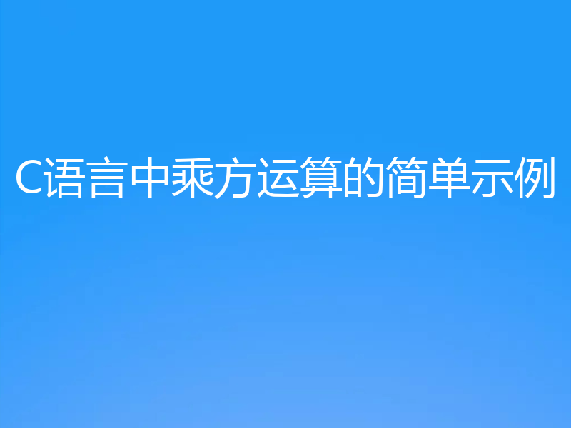 C语言中乘方运算的简单示例