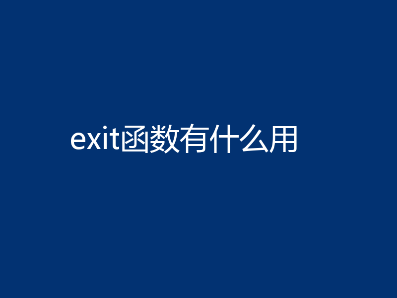 exit函数有什么用