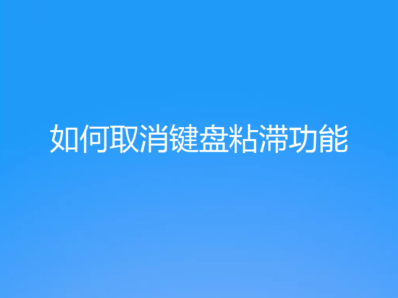 如何取消键盘粘滞功能