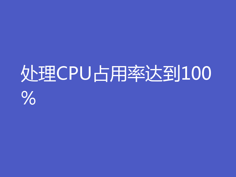 处理CPU占用率达到100%