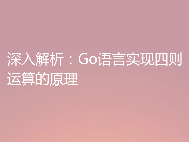 深入解析：Go语言实现四则运算的原理