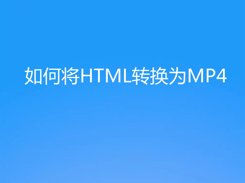 如何将HTML转换为MP4